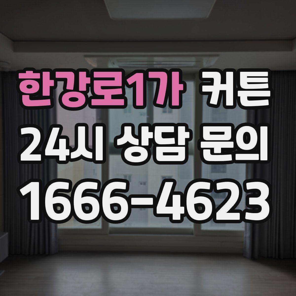 한강로1가 커튼