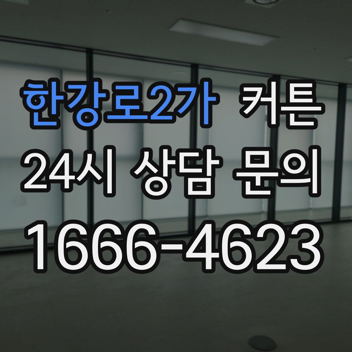 한강로2가 커튼