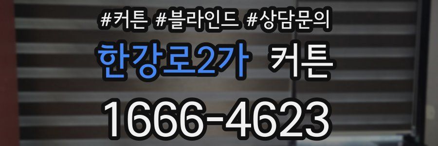 한강로2가 커튼