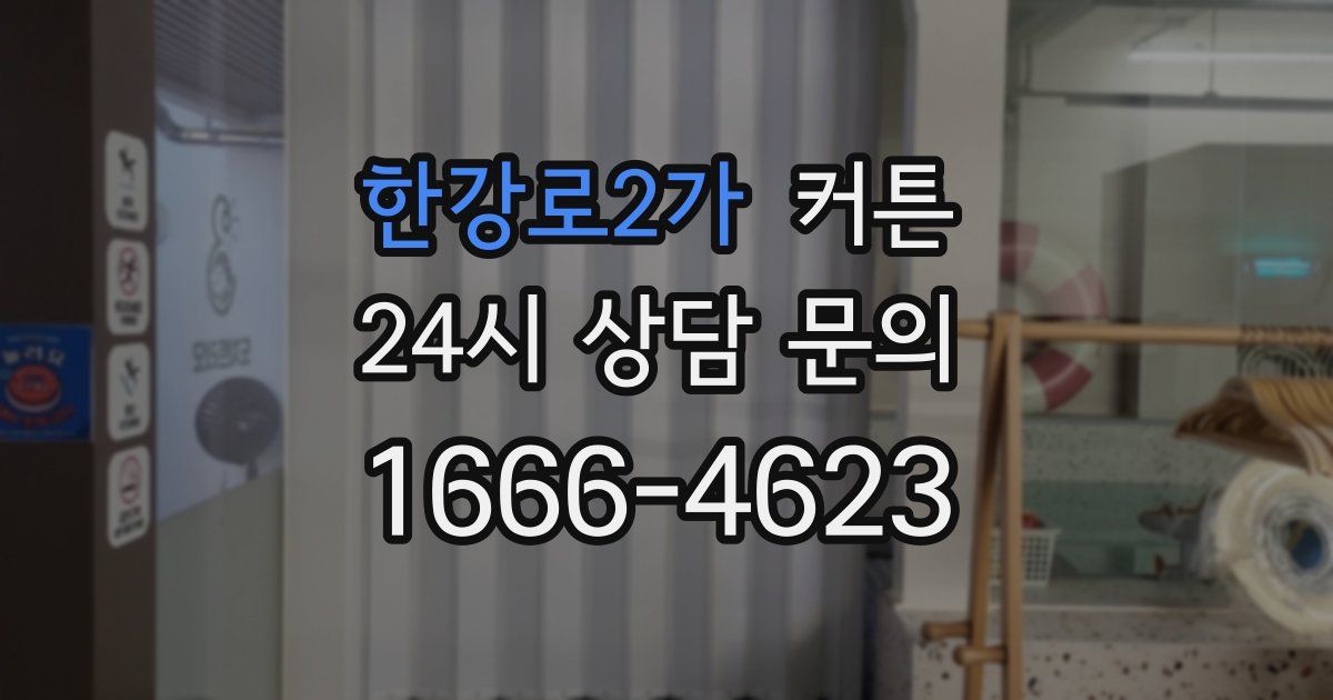 한강로2가 커튼