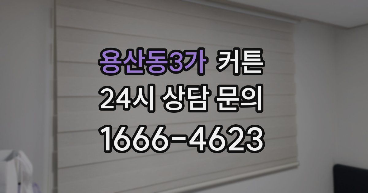 용산동3가 커튼