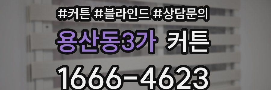 용산동3가 커튼
