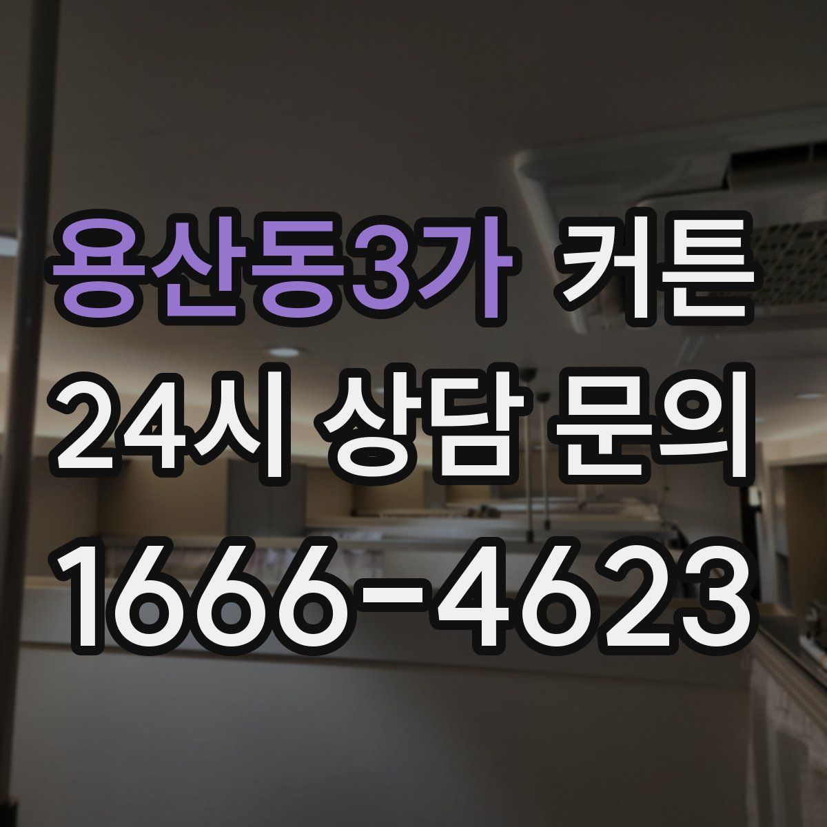 용산동3가 커튼