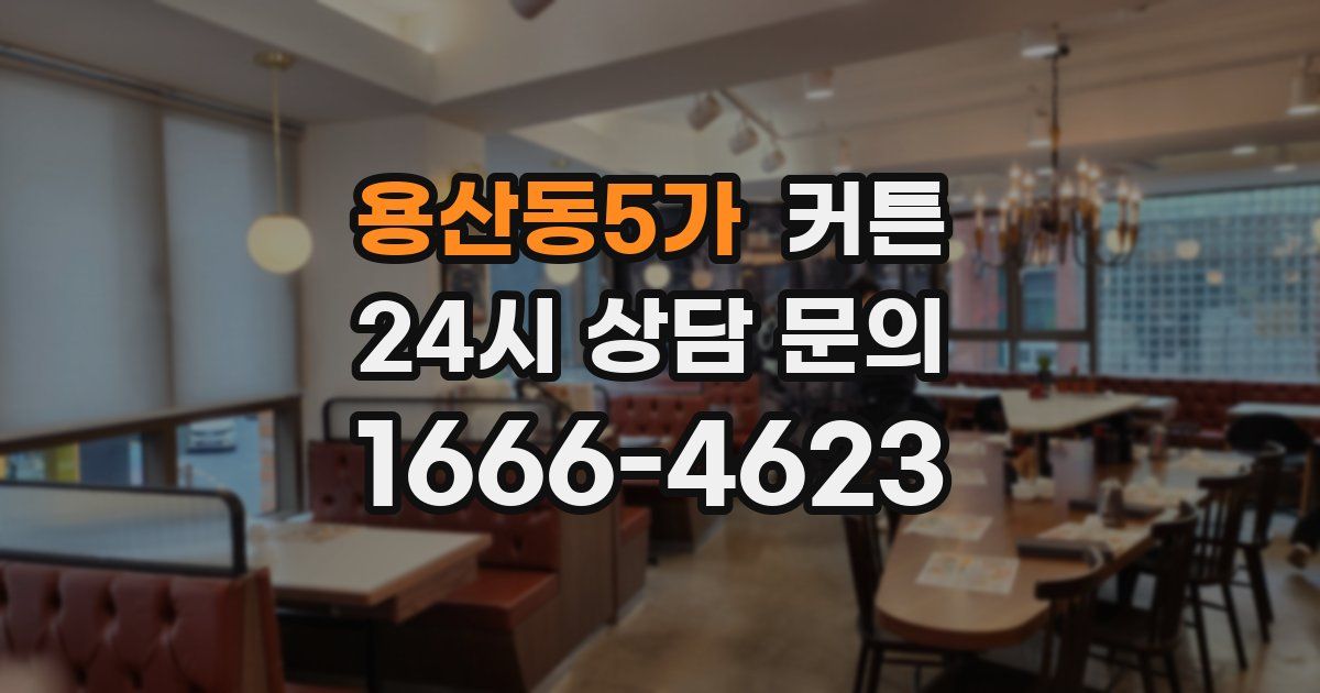 용산동5가 커튼
