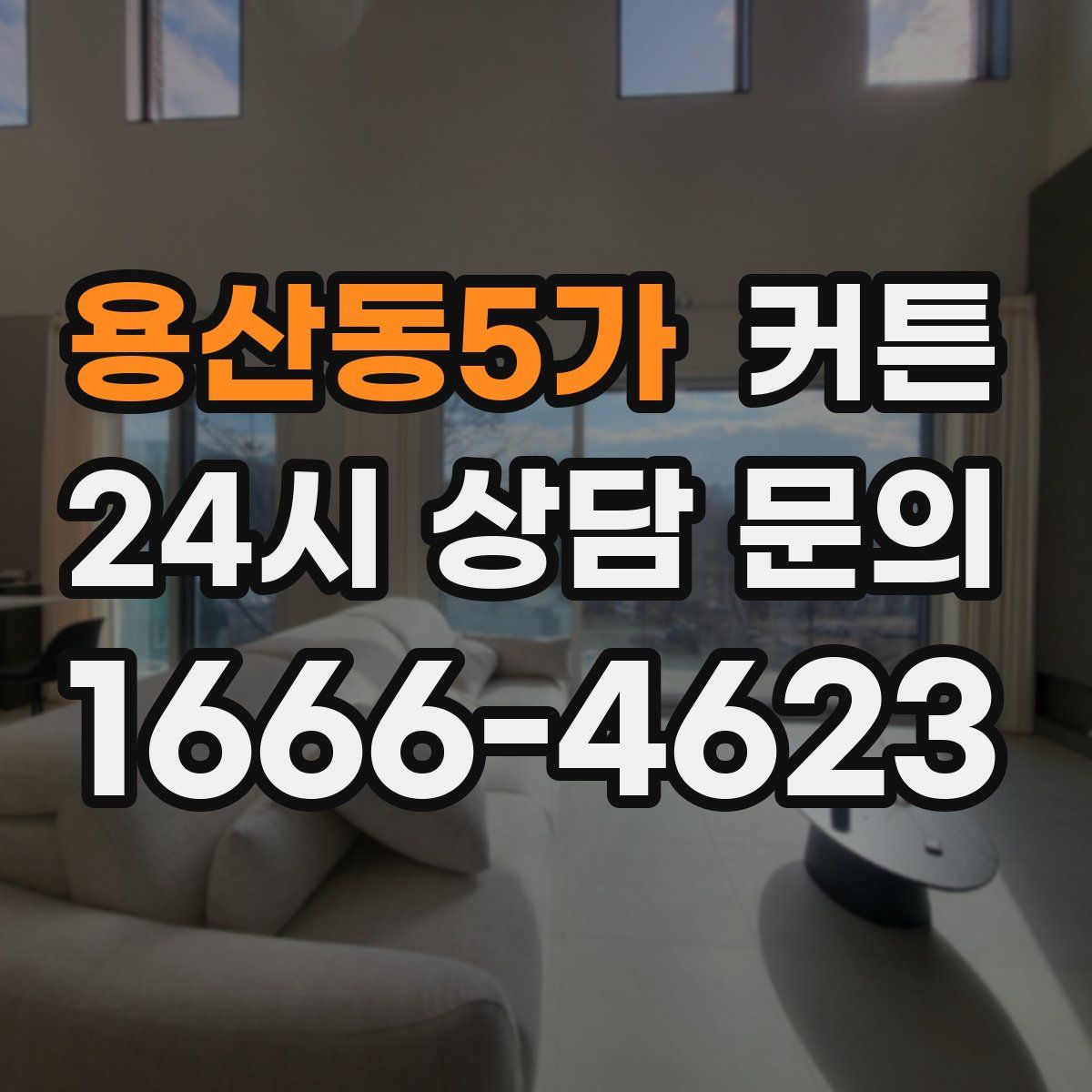 용산동5가 커튼