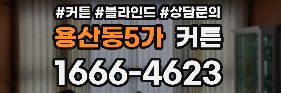 용산동5가 커튼