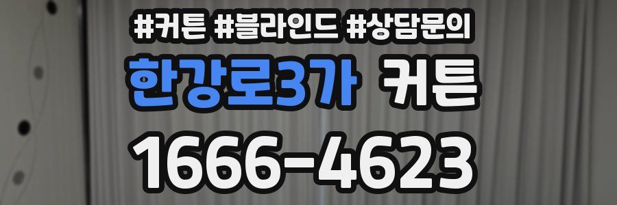 한강로3가 커튼