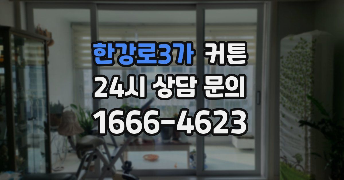 한강로3가 커튼