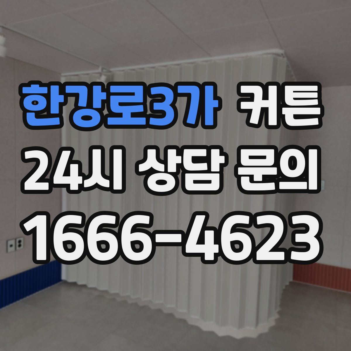 한강로3가 커튼