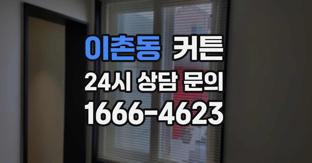 이촌동 커튼