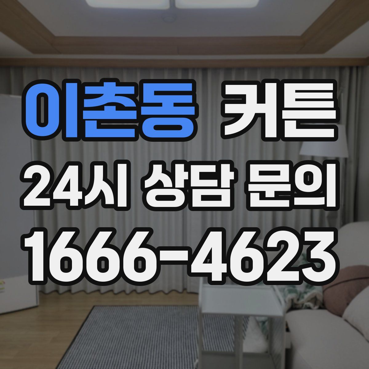 이촌동 커튼