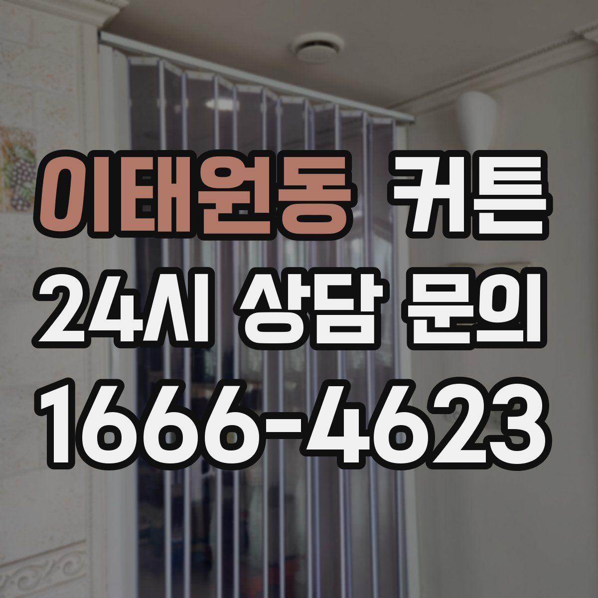 이태원동 커튼