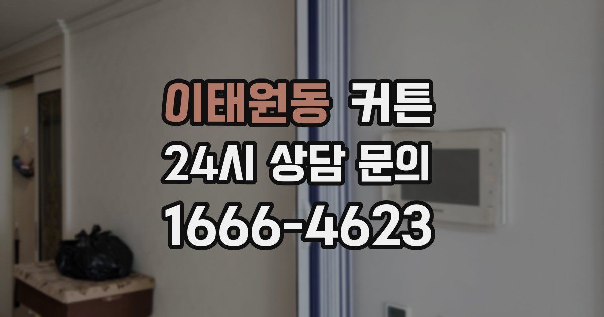 이태원동 커튼