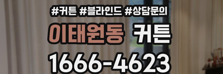 이태원동 커튼