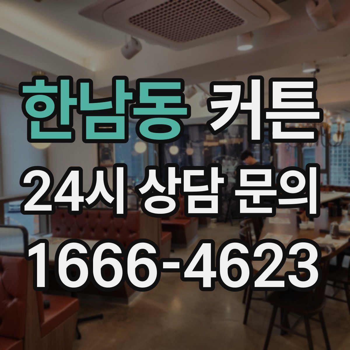 한남동 커튼