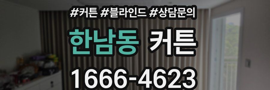 한남동 커튼