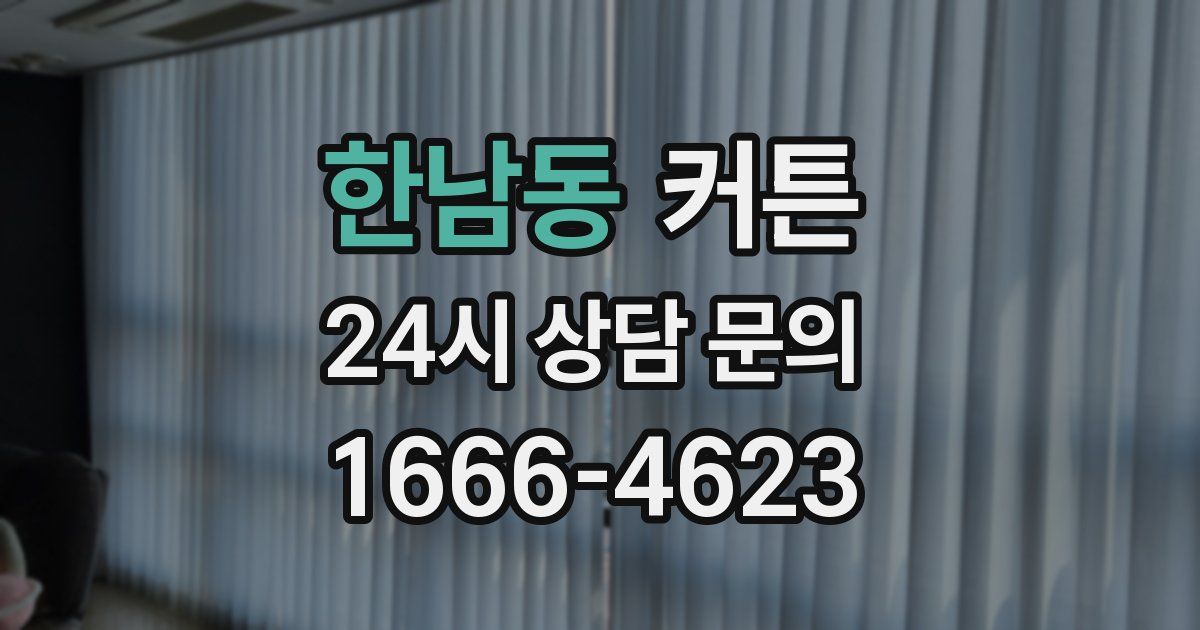 한남동 커튼