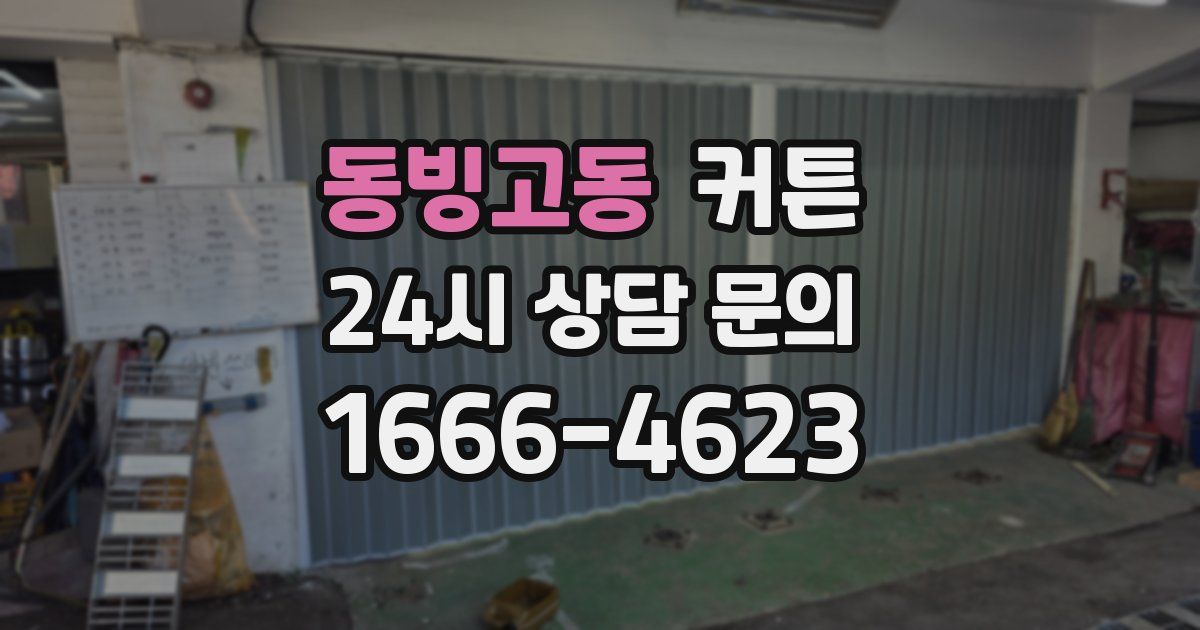 동빙고동 커튼