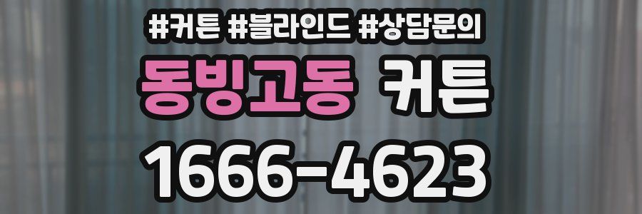 동빙고동 커튼