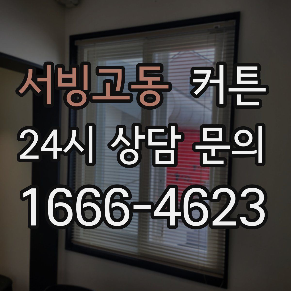 서빙고동 커튼