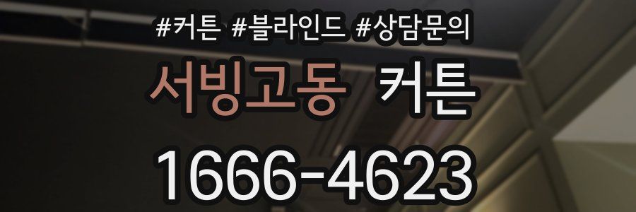 서빙고동 커튼