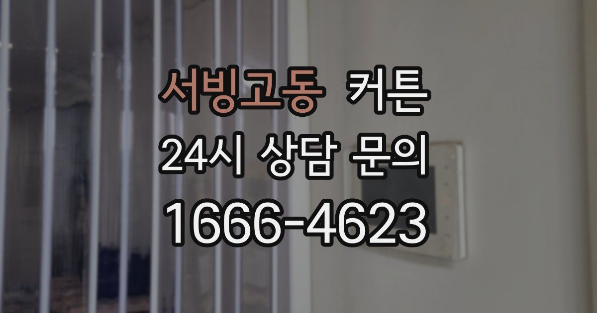 서빙고동 커튼