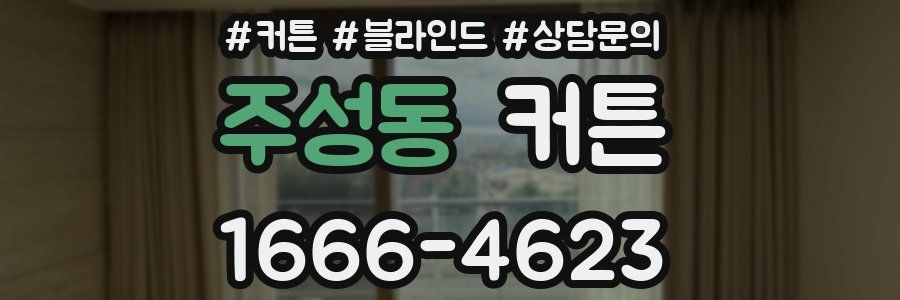 주성동 커튼