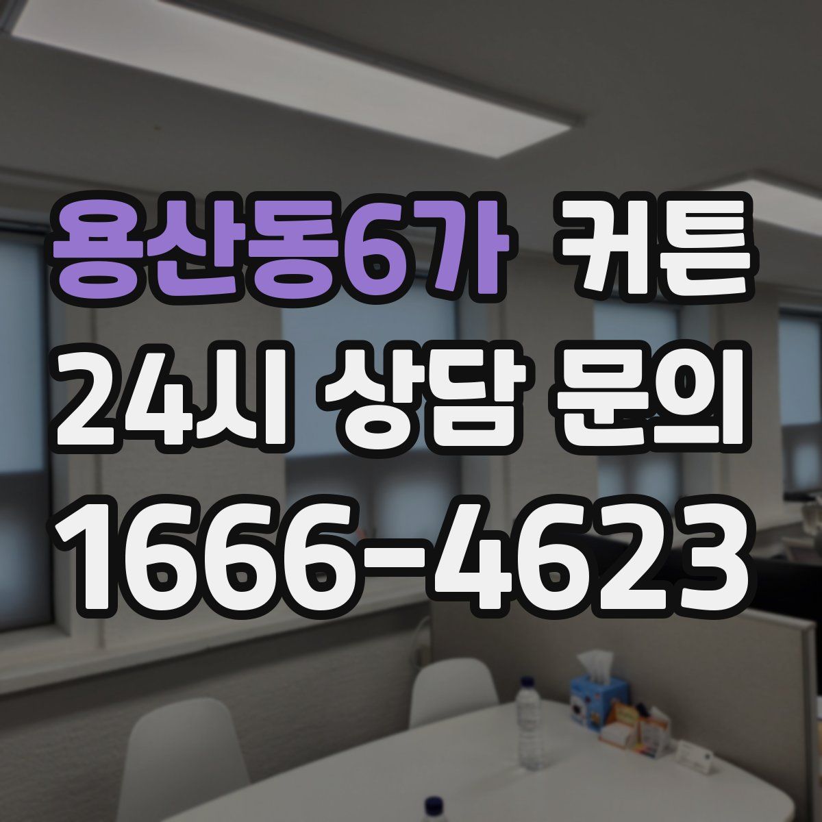 용산동6가 커튼