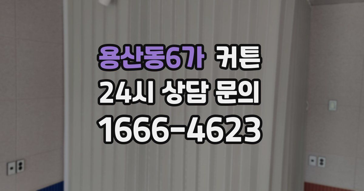용산동6가 커튼