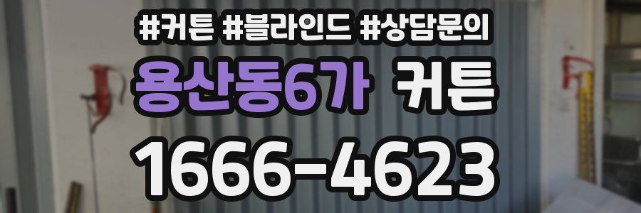 용산동6가 커튼