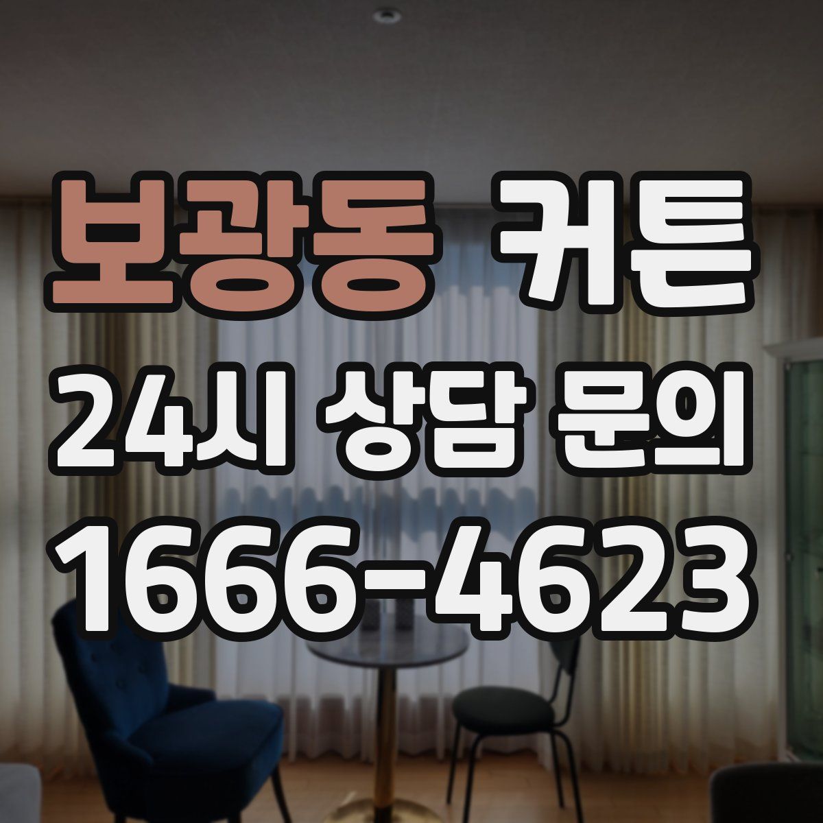 보광동 커튼