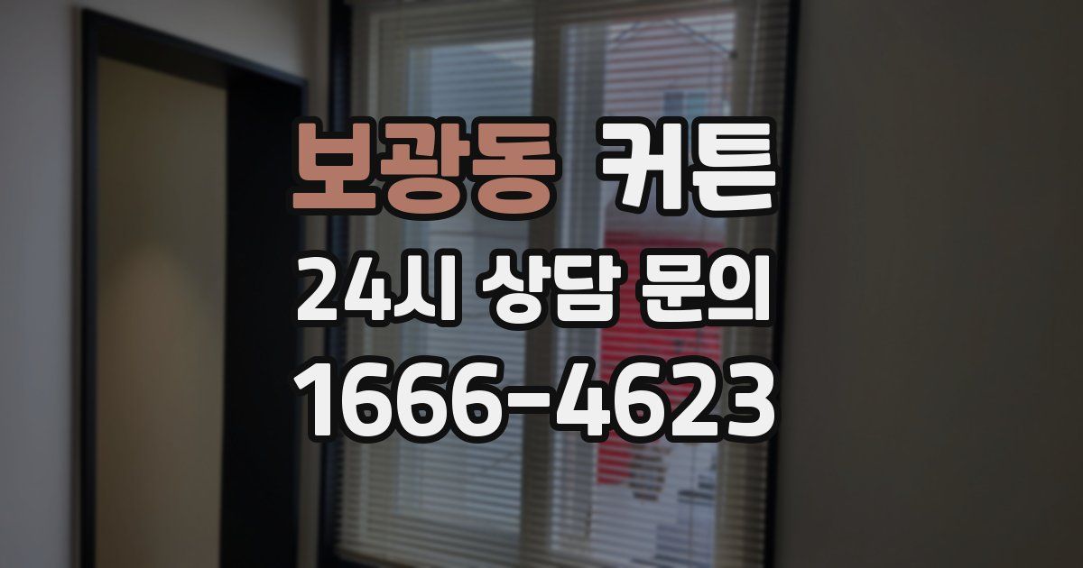 보광동 커튼