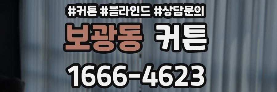 보광동 커튼
