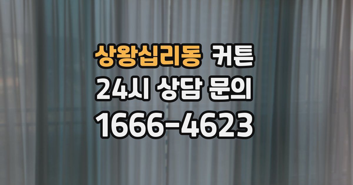 상왕십리동 커튼
