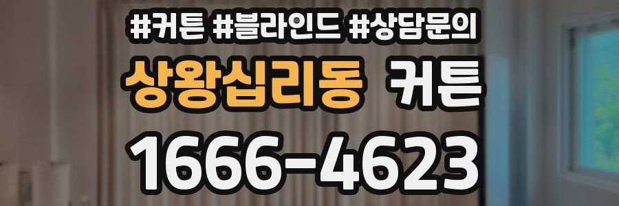 상왕십리동 커튼