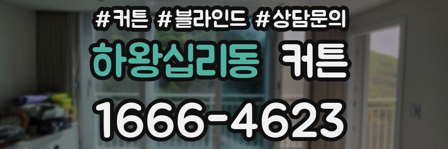 하왕십리동 커튼