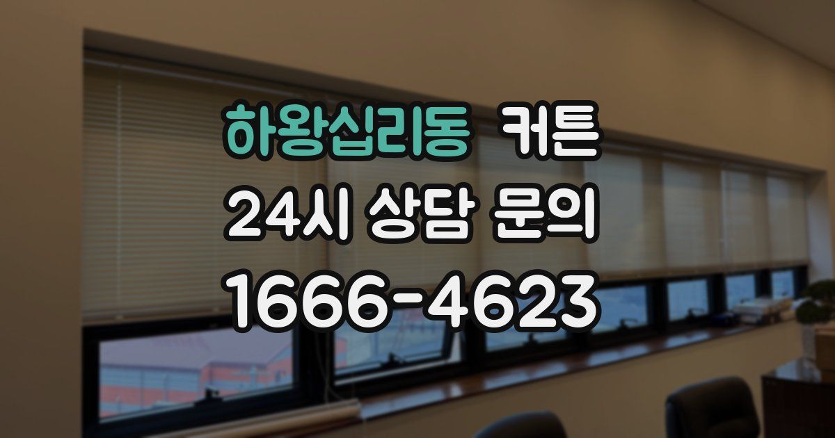 하왕십리동 커튼