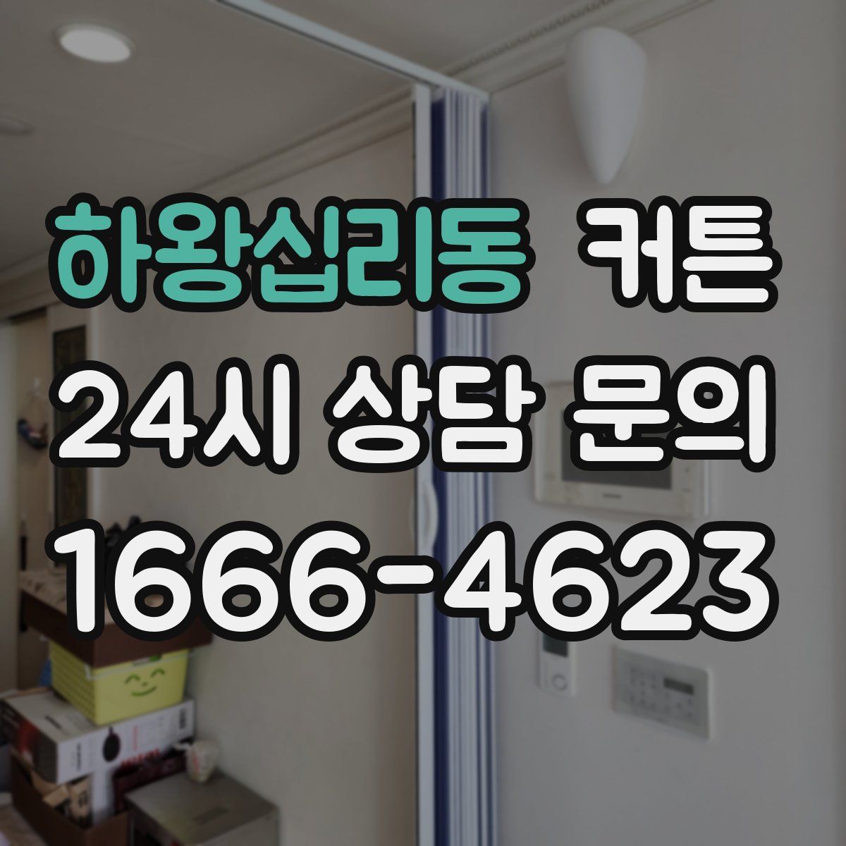 하왕십리동 커튼