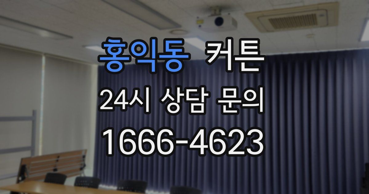 홍익동 커튼