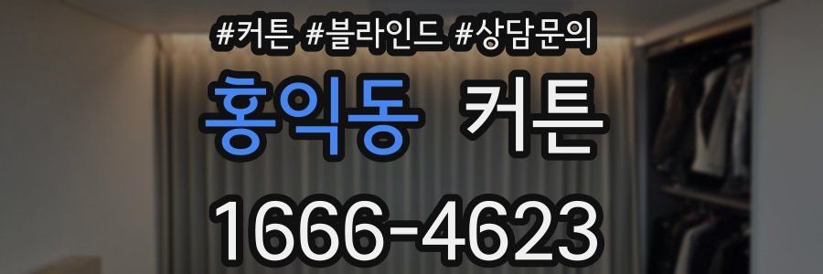 홍익동 커튼