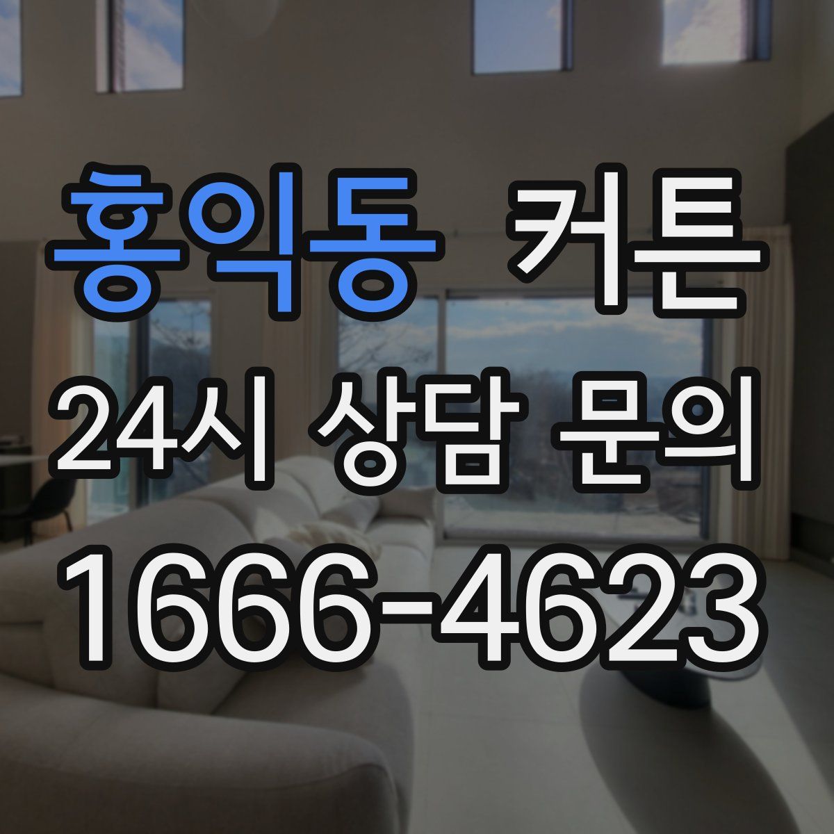 홍익동 커튼