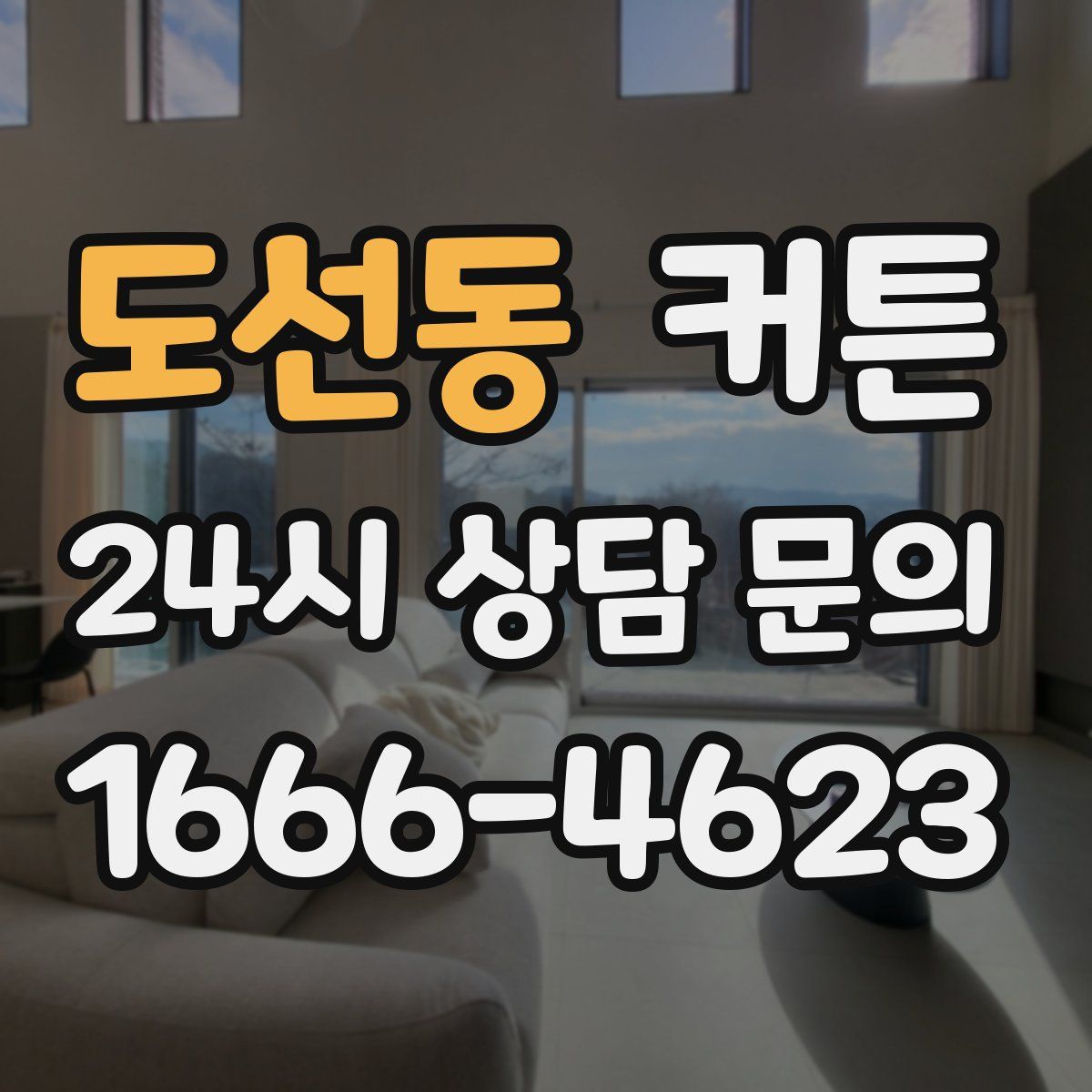 도선동 커튼