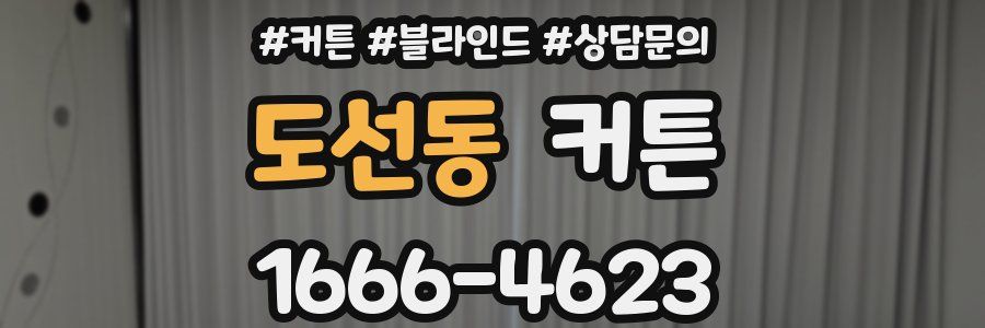 도선동 커튼