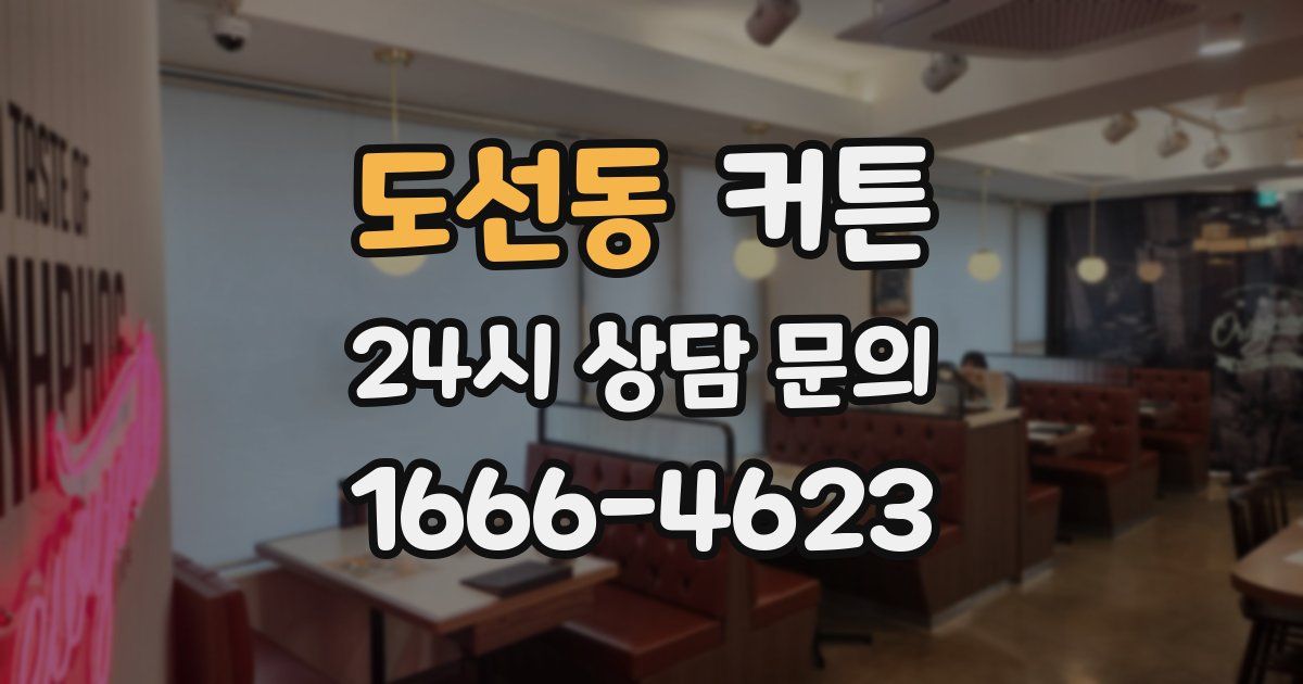 도선동 커튼