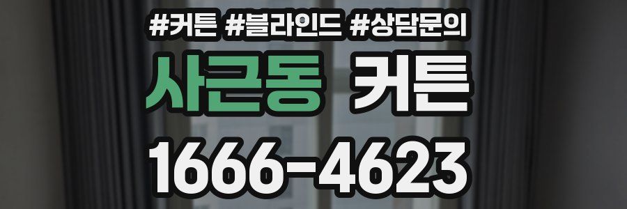 사근동 커튼