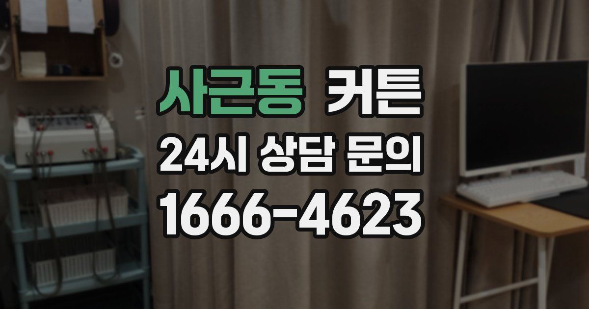 사근동 커튼