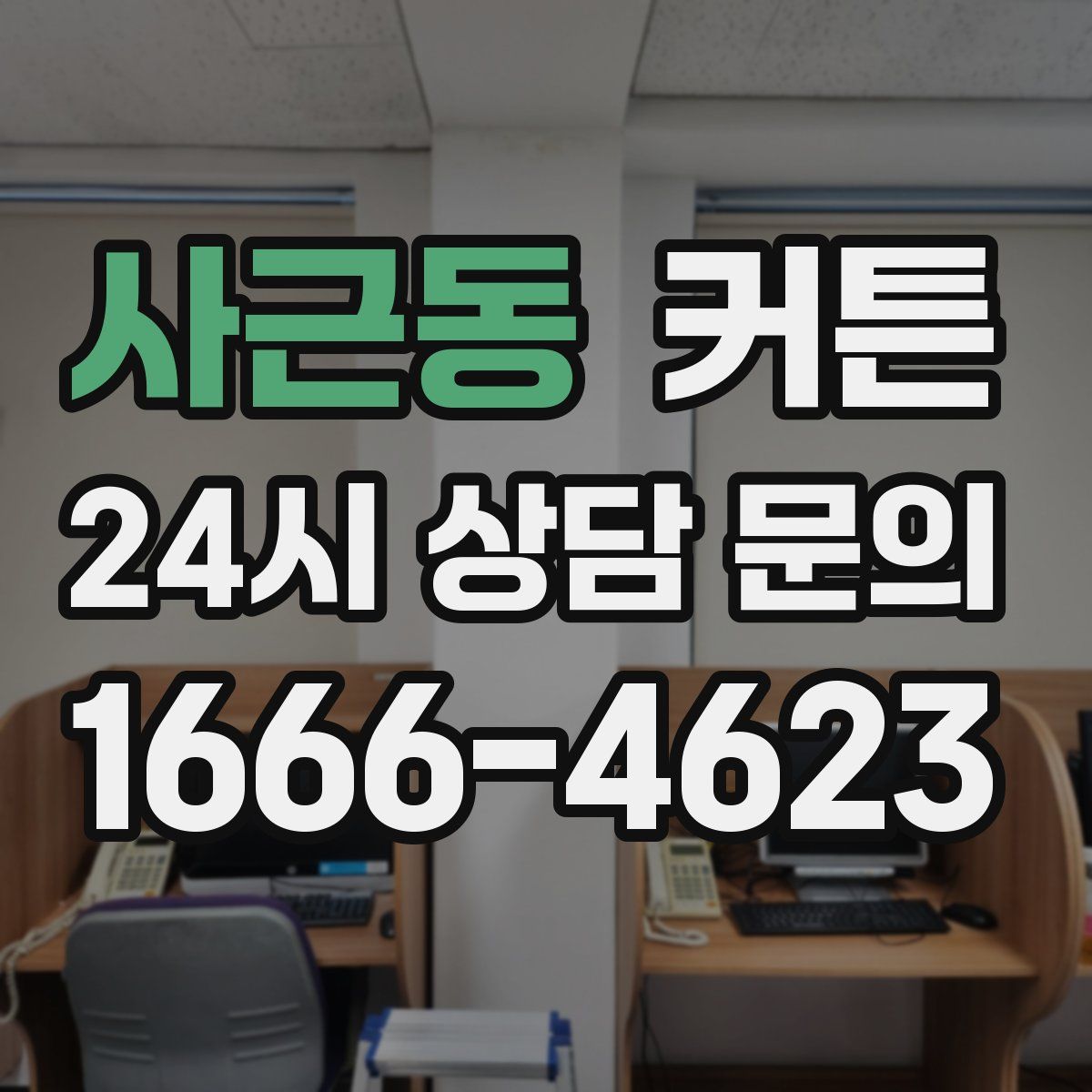 사근동 커튼