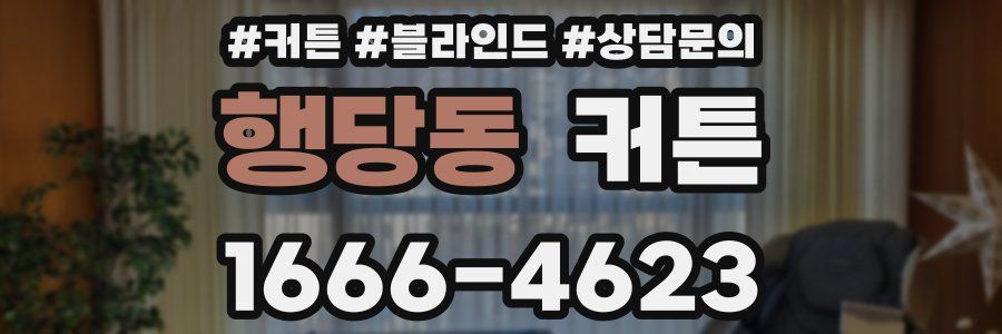 행당동 커튼