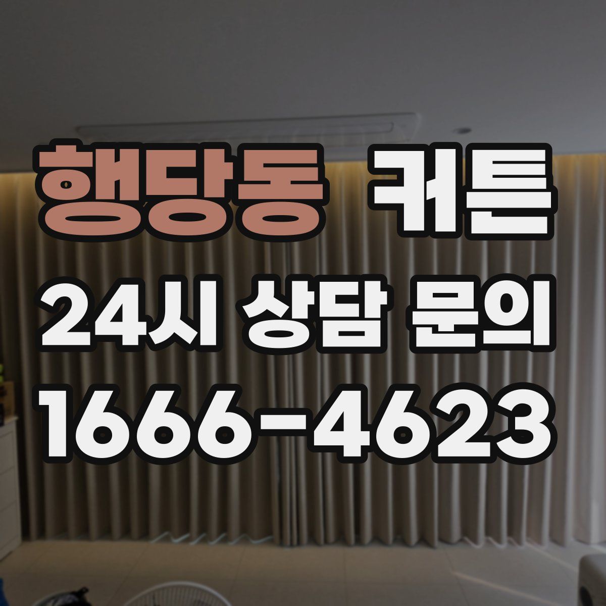 행당동 커튼