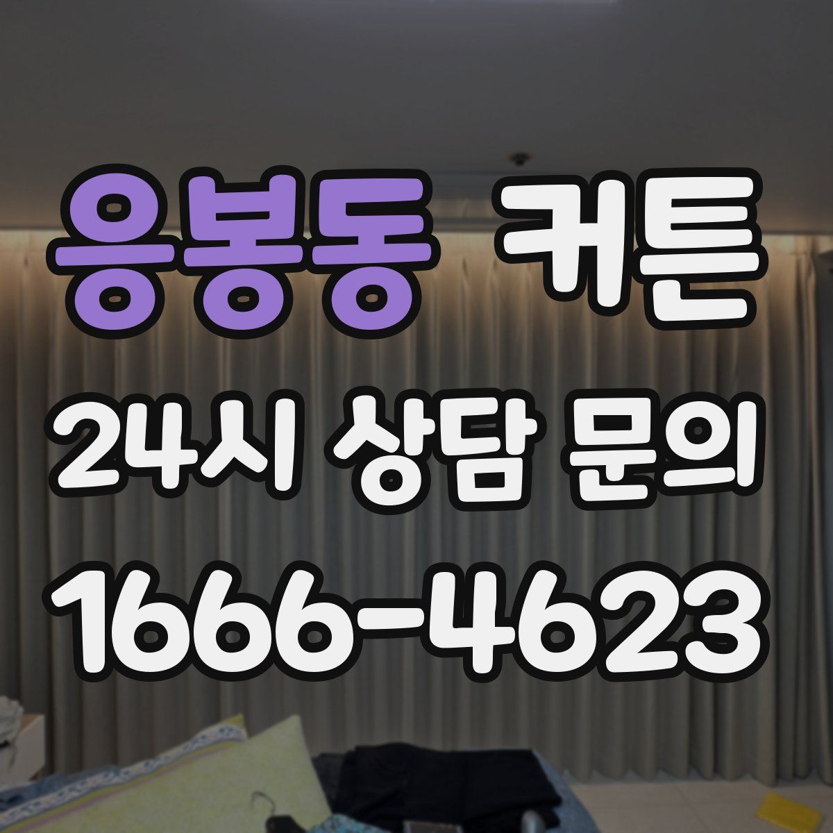 응봉동 커튼